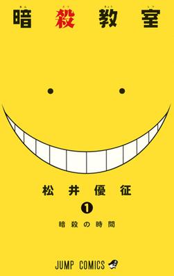 Assassination Classroom Volume 1 poster Yellow smile with Japanese text